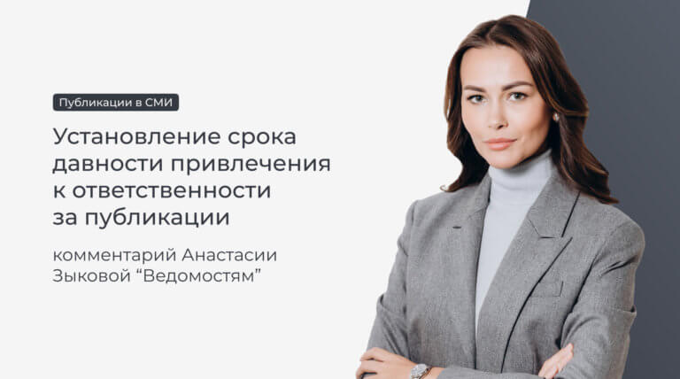 Анастасия Зыкова прокомментировала  «Ведомостям» установление срока давности привлечения к ответственности за публикации