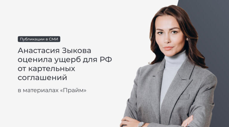 Анастасия Зыкова в материалах «Прайм» оценила ущерб для РФ от картельных соглашений