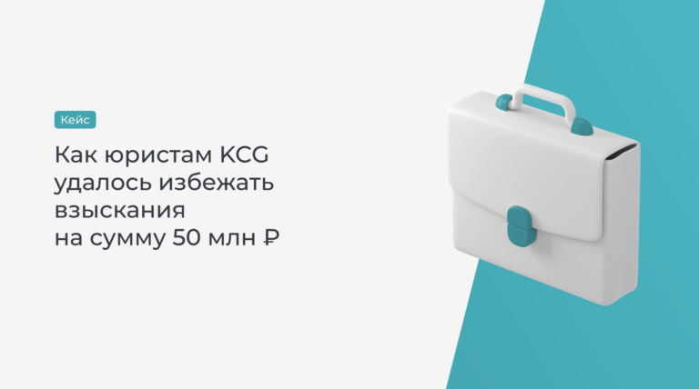 Как юристам KCG удалось избежать взыскания на сумму 50 млн. рублей