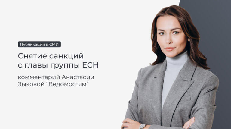 Анастасия Зыкова прокомментировала «Ведомостям» снятие санкций с главы группы ЕСН