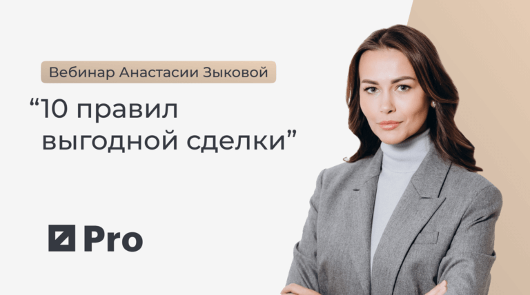 Вебинар Анастасии Зыковой «10 правил выгодной сделки» для РБК.Pro