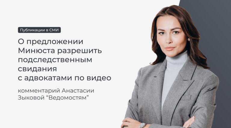 Анастасия Зыкова «Ведомостям» о  предложении Минюста разрешить подследственным свидания с адвокатами по видео