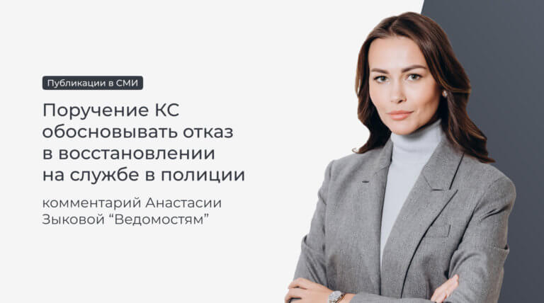 Анастасия Зыкова прокомментировала «Ведомостям» поручение КС обосновывать отказ в восстановлении на службе в полиции