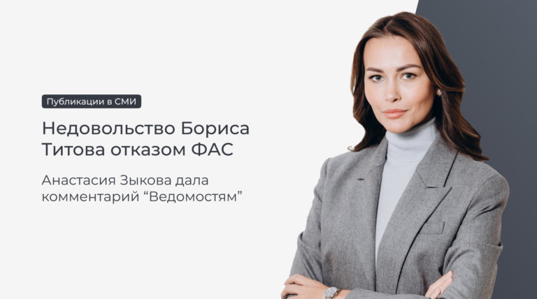 Анастасия Зыкова прокомментировала «Ведомостям» недовольство Бориса Титова отказом ФАС