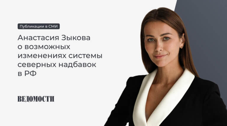 Анастасия Зыкова «Ведомостям»: В РФ может поменяться система выплаты северных надбавок