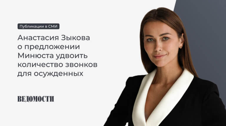 Анастасия Зыкова «Ведомостям» о предложении Минюста удвоить количество звонков для осужденных