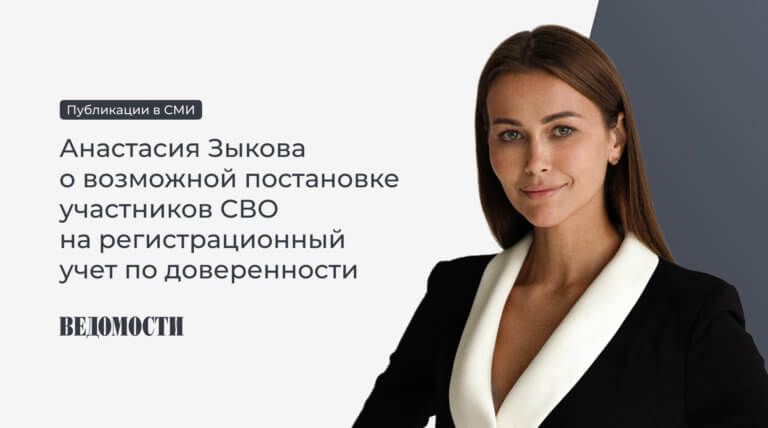 Анастасия Зыкова о возможной постановке участников СВО на регистрационный учет по доверенности