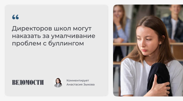 Анастасия Зыкова “Ведомостям” о наказании директоров школ за умалчивание проблем с буллингом