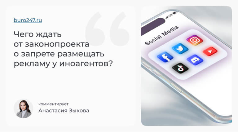 Анастасия Зыкова BURO 274: “Чего ждать от законопроекта о запрете размещать рекламу у иноагентов?”