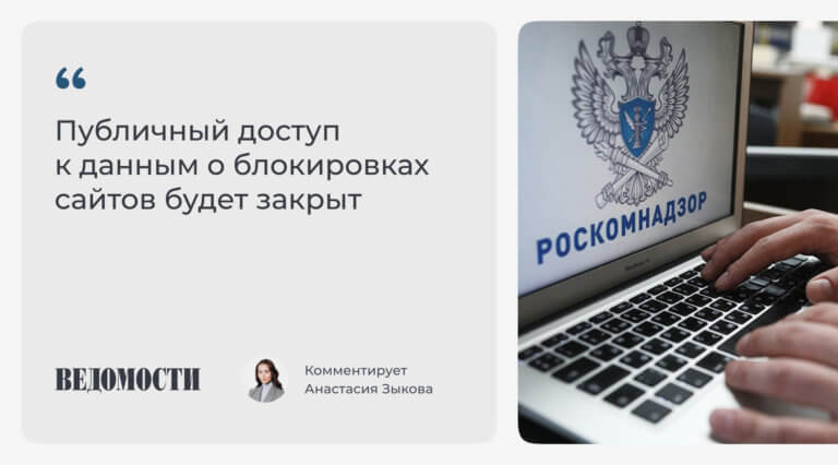 Анастасия Зыкова “Ведомостям” о закрытии публичного доступа к данным о блокировках сайтов